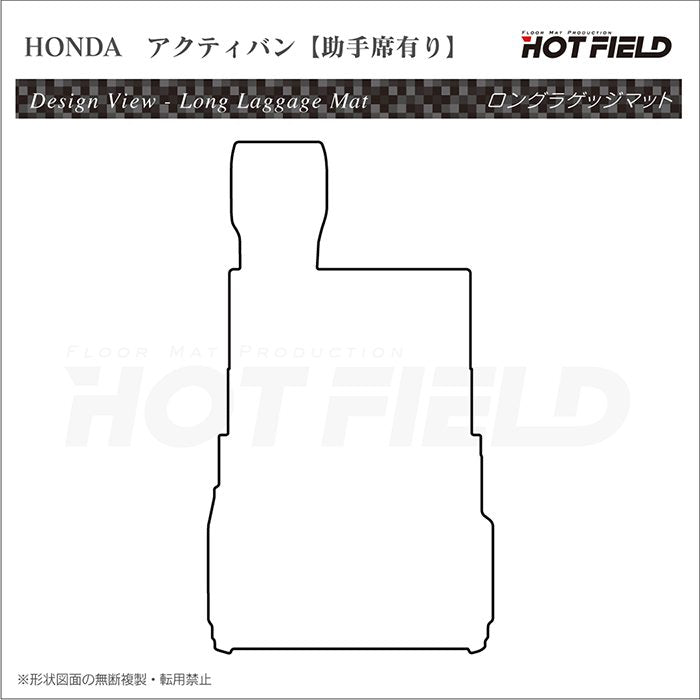 ホンダ アクティバン 助手席カバーあり ロングラゲッジマット ロングトランクマット ◆カーボンファイバー調 リアルラバー 日本製 HOTFIELD