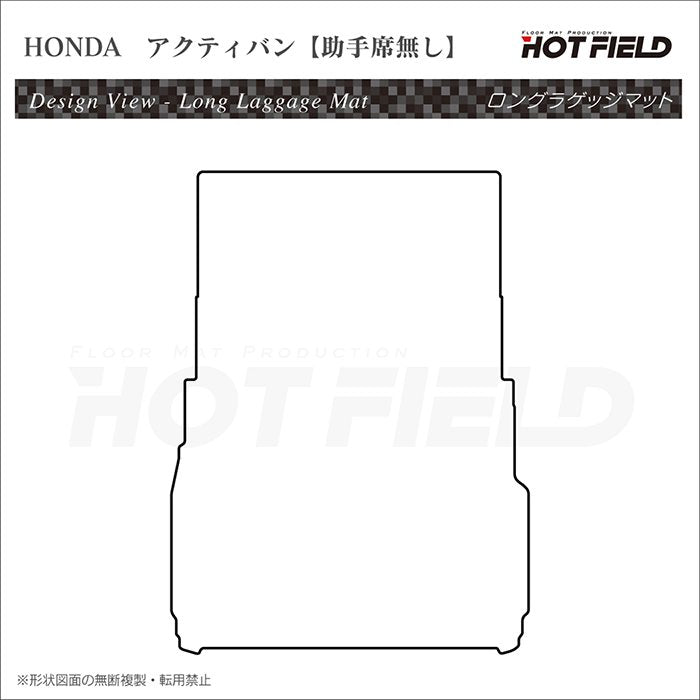 ホンダ アクティバン 助手席カバーなし ロングラゲッジマット ロングトランクマット ◆カーボンファイバー調 リアルラバー 日本製 HOTFIELD