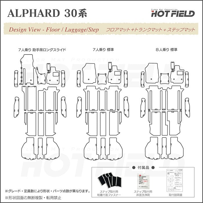トヨタ 30系 アルファード フロアマット+ステップマット+トランクマット ラゲッジマット ハイブリッド対応 ◆ジェネラル 日本製 HOTFIELD