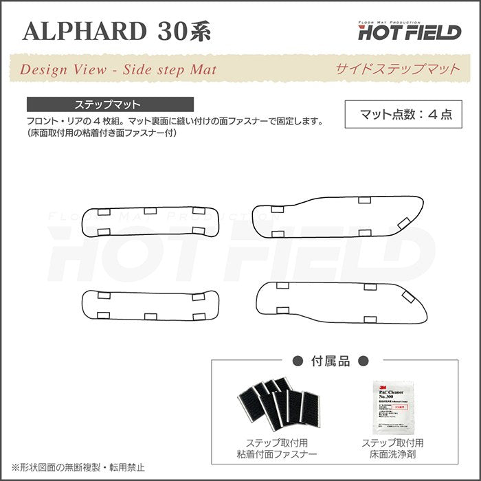 トヨタ 30系 アルファード サイドステップマット ハイブリッド対応 ◆重厚Profound 日本製 HOTFIELD