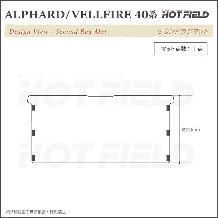 トヨタ 新型 アルファード ヴェルファイア 40系 2026年6月～にも対応 セカンドラグマット ◆ウッド調カーペット 木目 日本製 HOTFIELD