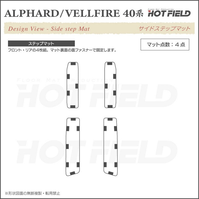 トヨタ 新型 アルファード ヴェルファイア 40系 2026年6月～にも対応 サイドステップマット ◆カーボンファイバー調 リアルラバー 日本製 HOTFIELD