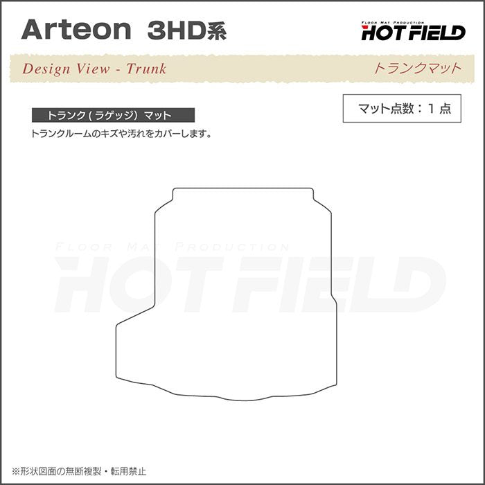 VW フォルクスワーゲン ARTEON アルテオン シューティングブレーク 3HD系 トランクマット ラゲッジマット ◆シャギーラグ調 日本製 HOTFIELD