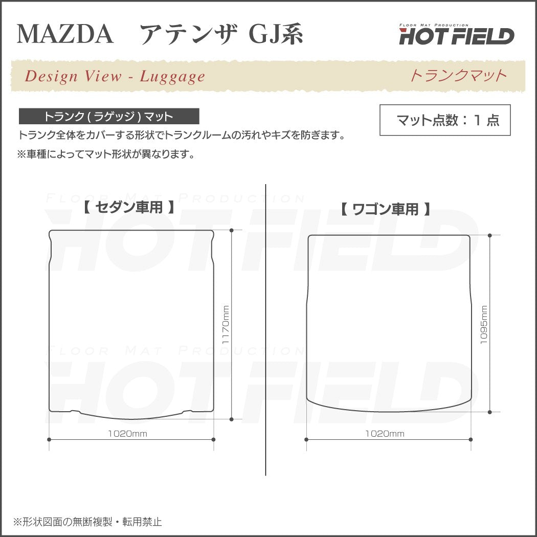 マツダ アテンザ GJ系 トランクマット ラゲッジマット ◆重厚Profound 日本製 HOTFIELD