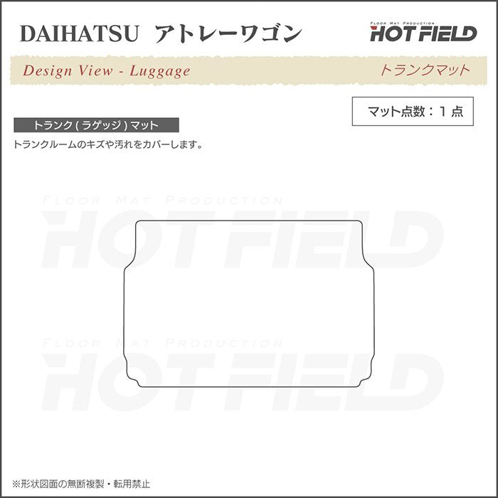 ダイハツ アトレーワゴン S3系 トランクマット ラゲッジマット ◆ウッド調カーペット 木目 日本製 HOTFIELD