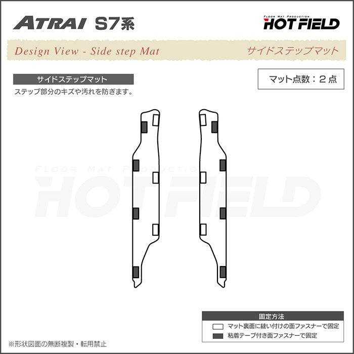 ダイハツ 新型 アトレー S7系 リア用サイドステップマット ◆ウッド調カーペット 木目 日本製 HOTFIELD