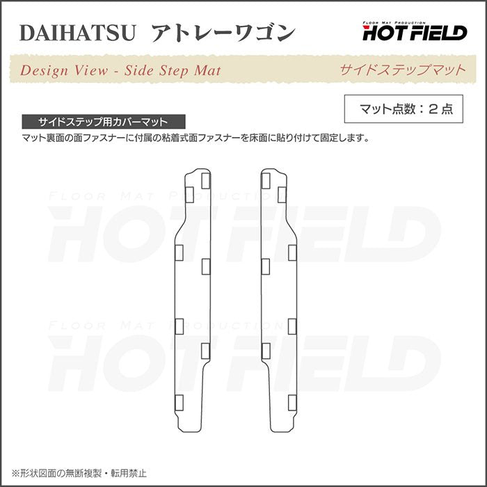 ダイハツ アトレーワゴン S3系 リア用サイドステップマット ◆ジェネラル 日本製 HOTFIELD