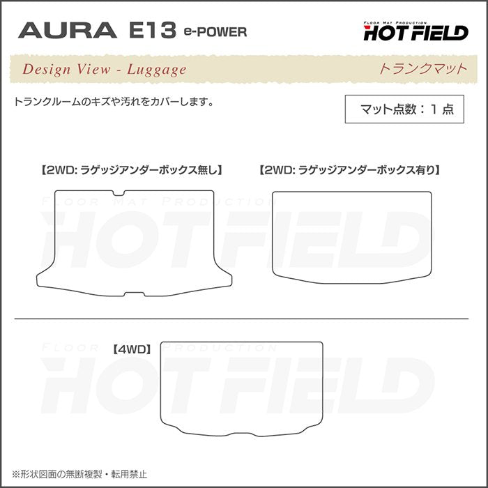 日産 新型 AURA オーラ e-power E13 2024年6月～にも対応 トランクマット ラゲッジマット  ◆カジュアルチェック 日本製 HOTFIELD