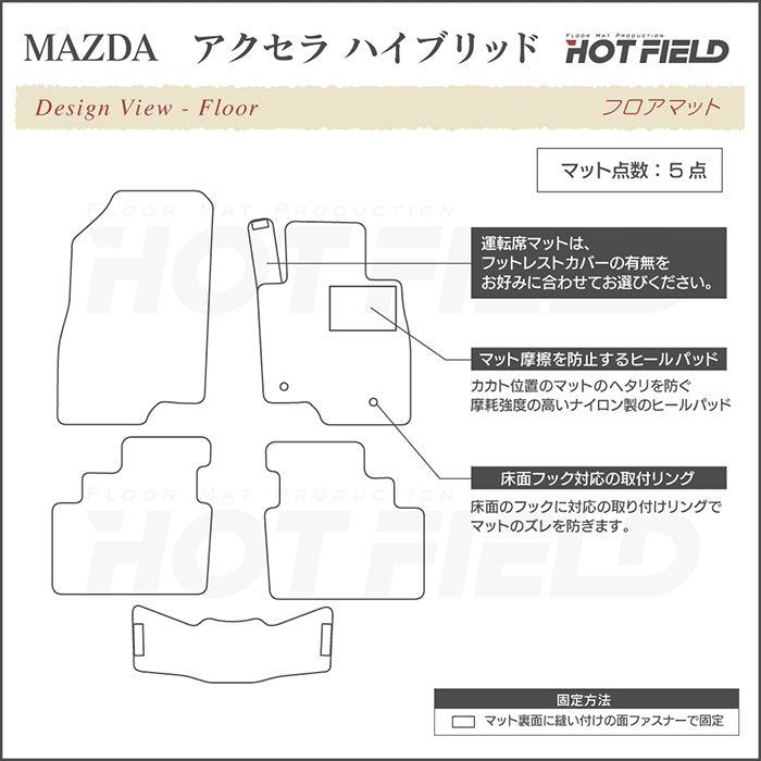 マツダ アクセラ ハイブリッド BY系 フロアマット ◆シャギーラグ調 日本製 HOTFIELD