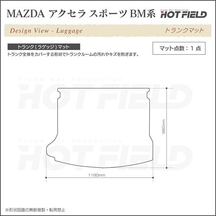 マツダ アクセラスポーツ BM系 トランクマット ラゲッジマット ◆重厚Profound 日本製 HOTFIELD