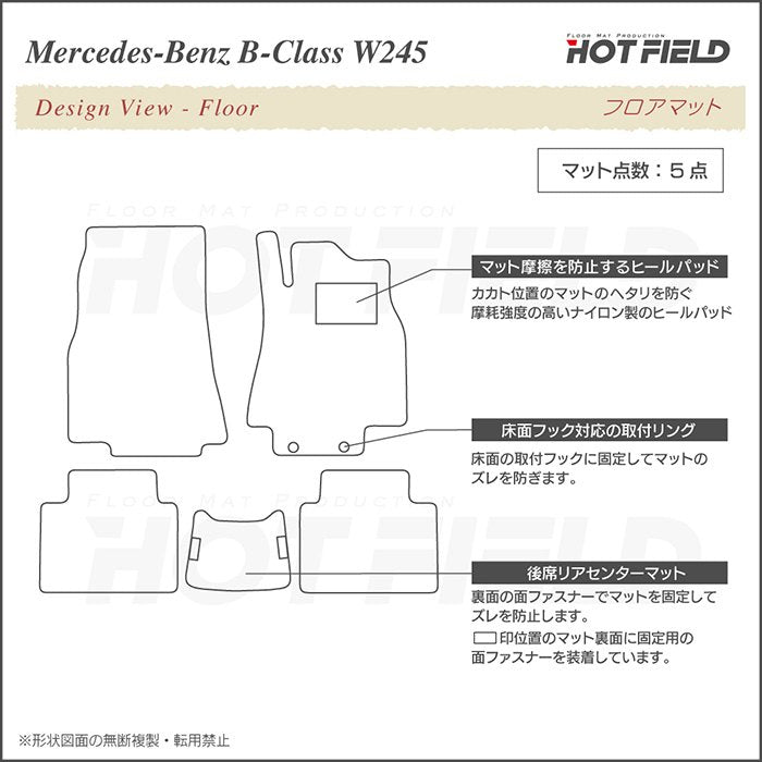 ベンツ Bクラス (W245) フロアマット ◆重厚Profound 日本製 HOTFIELD