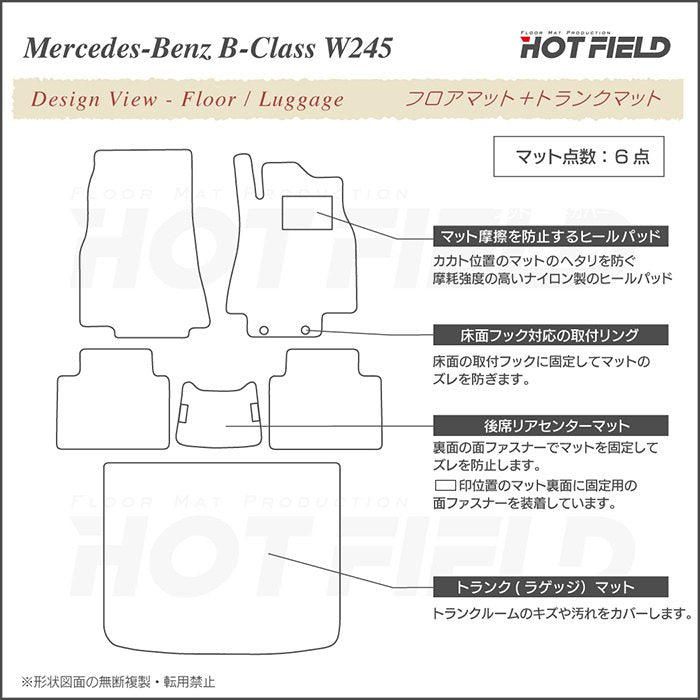 ベンツ Bクラス (W245) フロアマット+トランクマット ラゲッジマット ◆ジェネラル 日本製 HOTFIELD