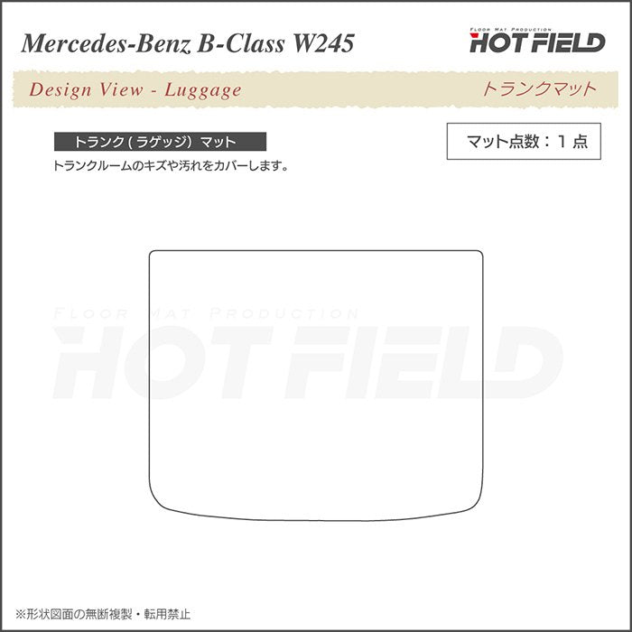 ベンツ Bクラス (W245) トランクマット ラゲッジマット ◆ジェネラル 日本製 HOTFIELD
