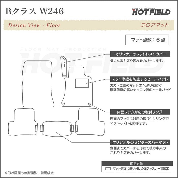 ベンツ Bクラス (W246) フロアマット ◆ジェネラル 日本製 HOTFIELD