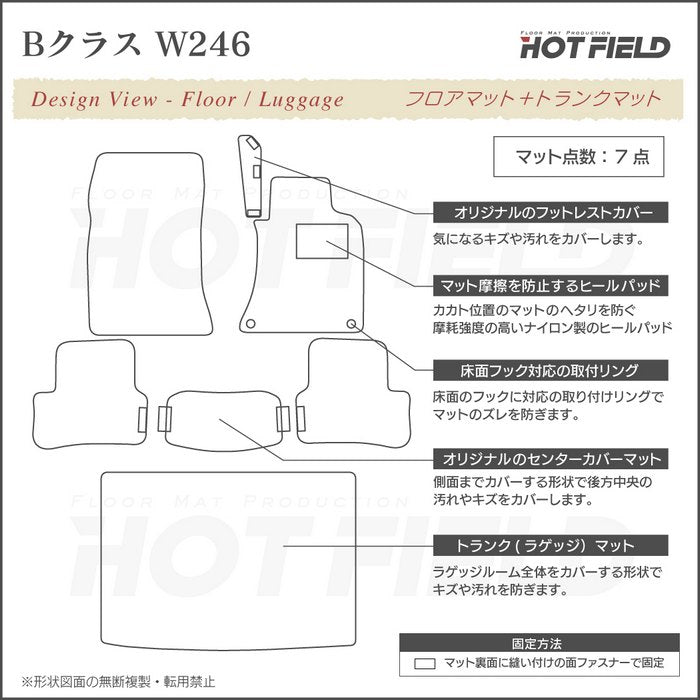 ベンツ Bクラス (W246) フロアマット+トランクマット ラゲッジマット ◆ジェネラル 日本製 HOTFIELD