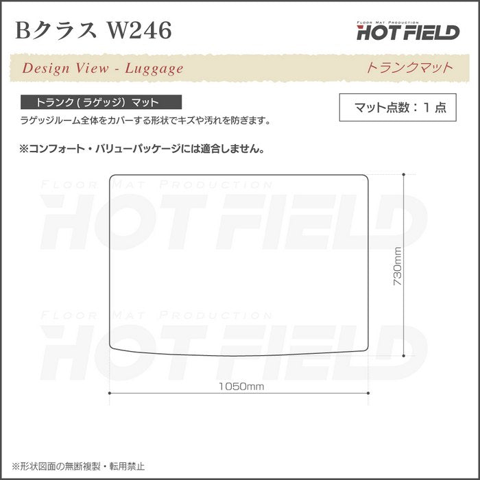 ベンツ Bクラス (W246) トランクマット ラゲッジマット ◆シャギーラグ調 日本製 HOTFIELD