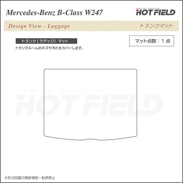 ベンツ Bクラス (W247) トランクマット ラゲッジマット ◆カジュアルチェック 日本製 HOTFIELD