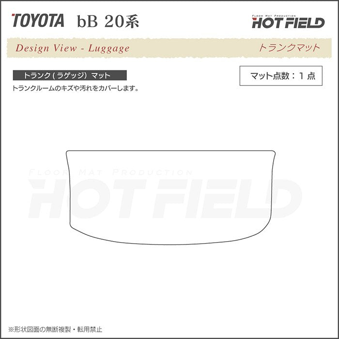 トヨタ bB 20系 トランクマット ラゲッジマット ◆ジェネラル 日本製 HOTFIELD