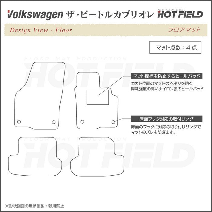 VW ザ・ビートル カブリオレ フロアマット ◆ジェネラル 日本製 HOTFIELD