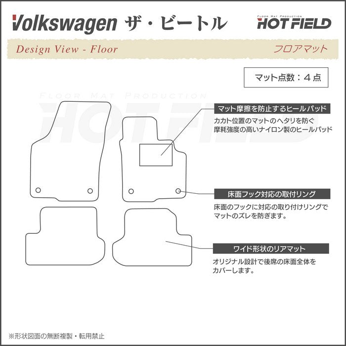 VW フォルクスワーゲン ザ・ビートル フロアマット ◆重厚Profound 日本製 HOTFIELD