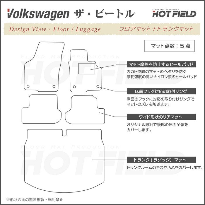 VW フォルクスワーゲン ザ・ビートル フロアマット+トランクマット ラゲッジマット ◆シャギーラグ調 日本製 HOTFIELD
