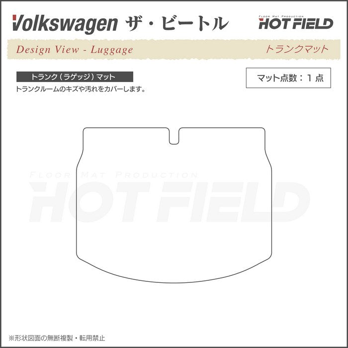 VW フォルクスワーゲン ザ・ビートル トランクマット ラゲッジマット ◆カーボンファイバー調 リアルラバー 日本製 HOTFIELD