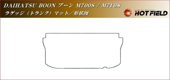 ダイハツ ブーン BOON 700系 710系 トランクマット ラゲッジマット ◆ジェネラル 日本製 HOTFIELD