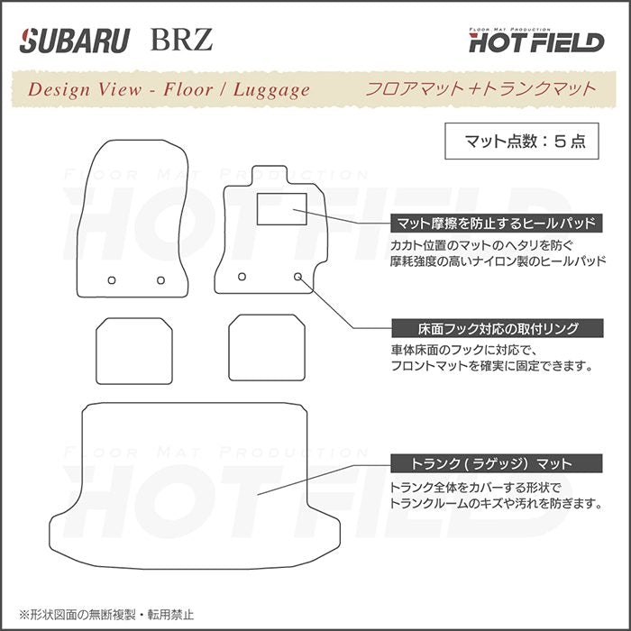 スバル BRZ ZC系 フロアマット+トランクマット ラゲッジマット ◆シャギーラグ調 日本製 HOTFIELD
