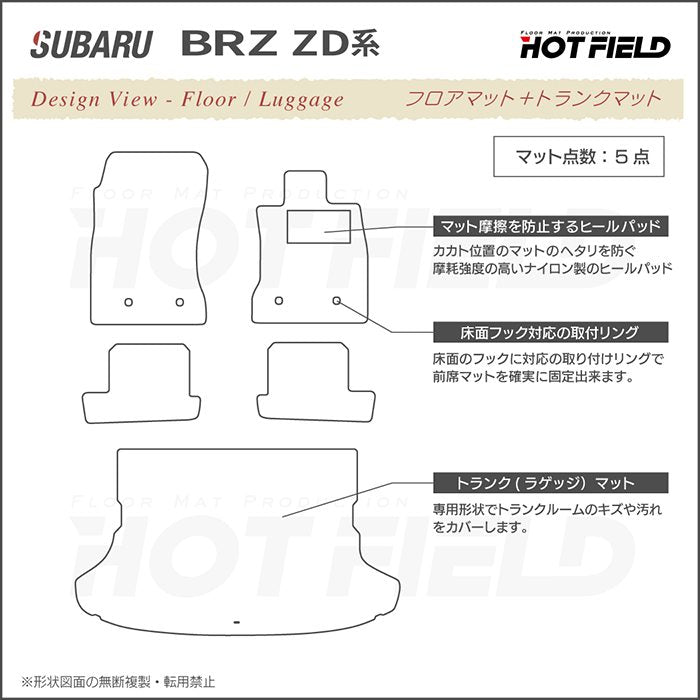 スバル 新型 BRZ ZD系 フロアマット+トランクマット ラゲッジマット ◆重厚Profound 日本製 HOTFIELD