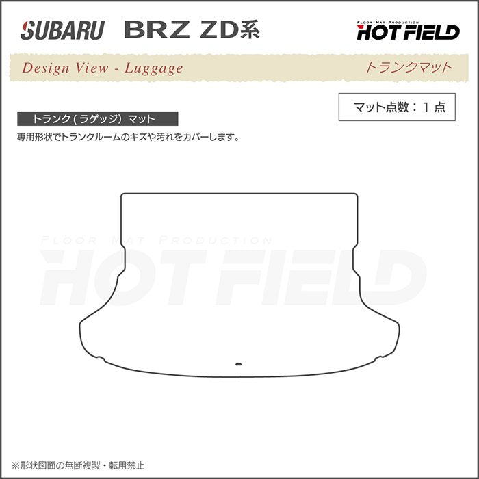 スバル 新型 BRZ ZD系 トランクマット ラゲッジマット ◆重厚Profound 日本製 HOTFIELD