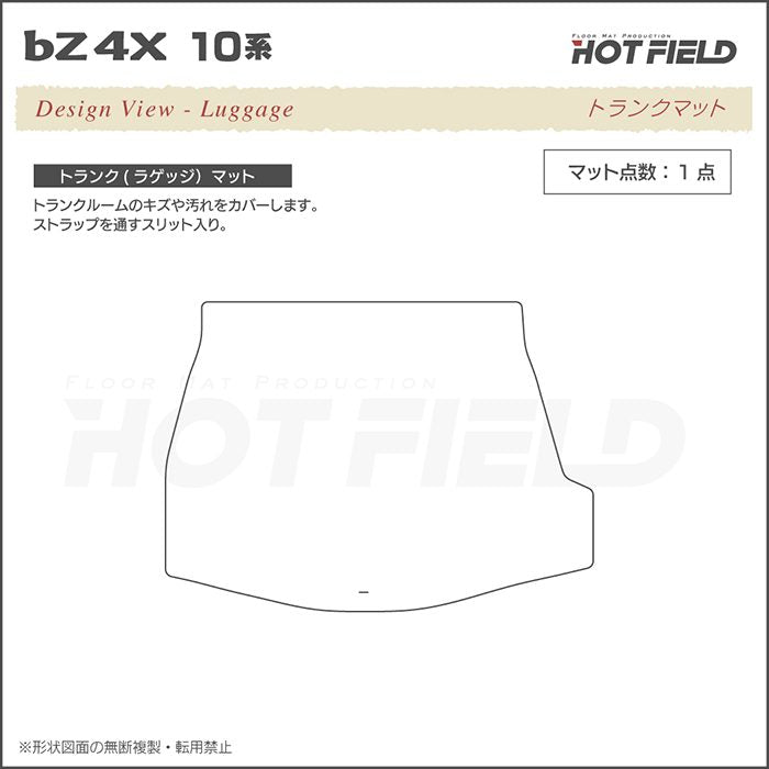 トヨタ 新型対応 bZ4X 10系 2025年10月～対応 トランクマット ラゲッジマット ◆シャギーラグ調 日本製 HOTFIELD