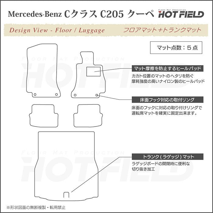 ベンツ Cクラス (C205) クーペ フロアマット+トランクマット ラゲッジマット ◆カーボンファイバー調 リアルラバー 日本製 HOTFIELD