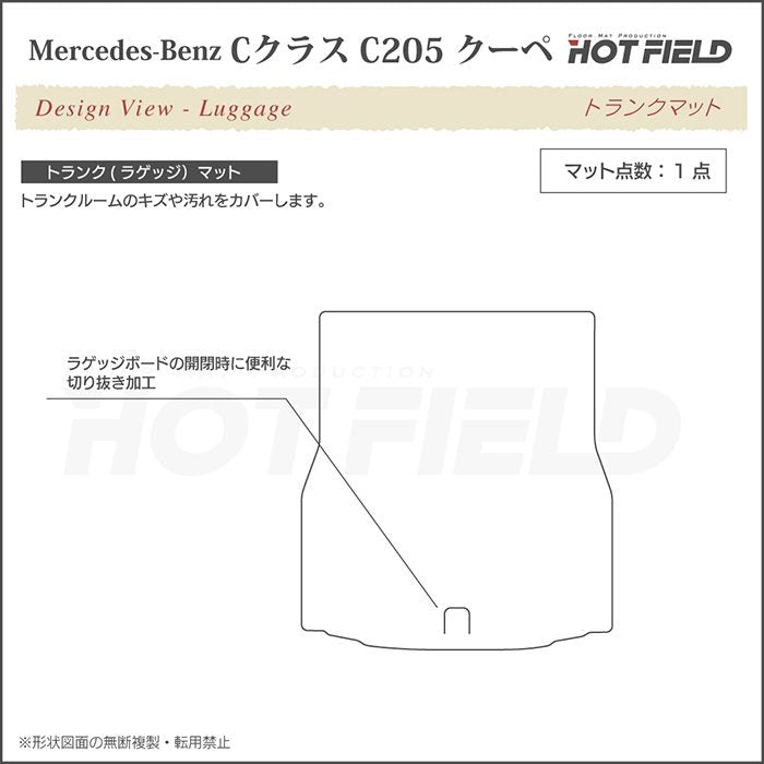 ベンツ Cクラス (C205) クーペ トランクマット ラゲッジマット ◆ジェネラル 日本製 HOTFIELD