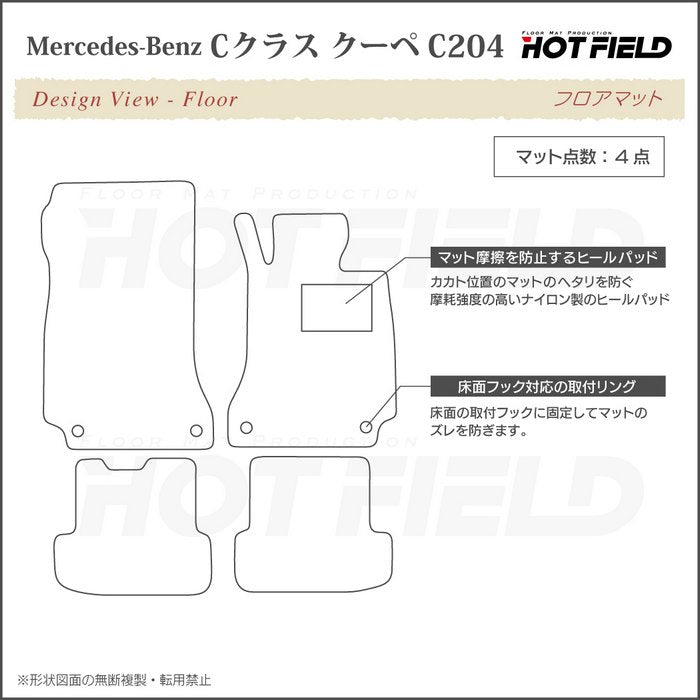 ベンツ Cクラス (C204) クーペ フロアマット ◆シャギーラグ調 日本製 HOTFIELD
