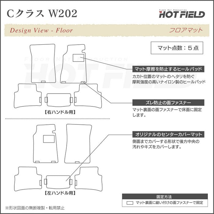 ベンツ Cクラス (W202) フロアマット ◆重厚Profound 日本製 HOTFIELD