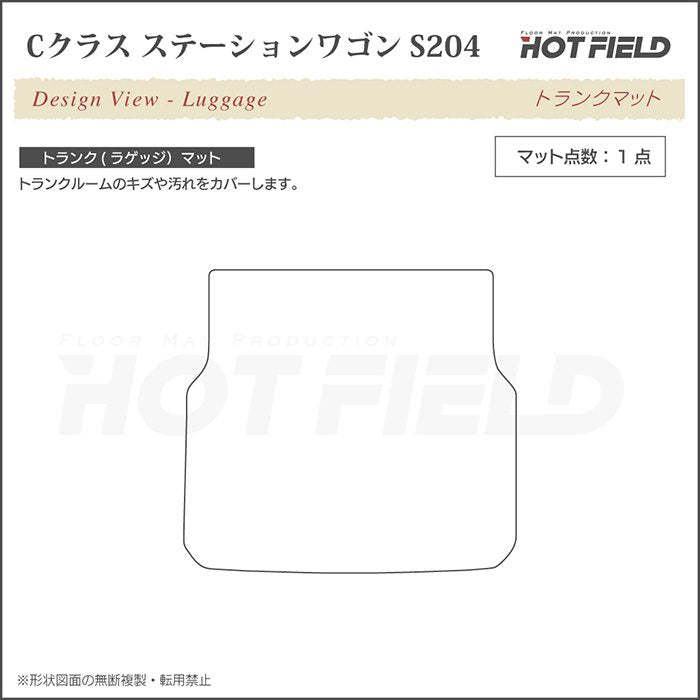 ベンツ Cクラス (S204) ステーションワゴン トランクマット ラゲッジマット ◆シャギーラグ調 日本製 HOTFIELD
