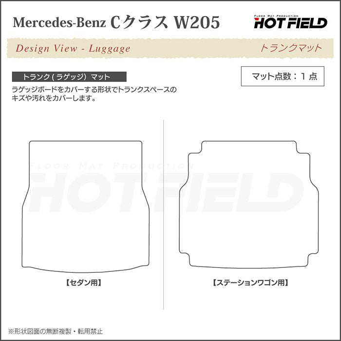 ベンツ Cクラス (W205/S205) セダン ステーションワゴン フロアマット+トランクマット ラゲッジマット ◆カジュアルチェック 日本製 HOTFIELD