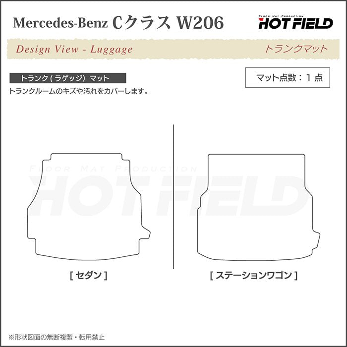 ベンツ 新型 Cクラス (W206/S206) フロアマット+トランクマット ラゲッジマット ◆重厚Profound 日本製 HOTFIELD