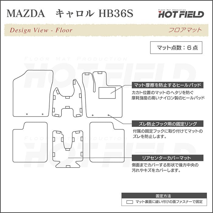 マツダ キャロル HB36S フロアマット ◆ジェネラル 日本製 HOTFIELD