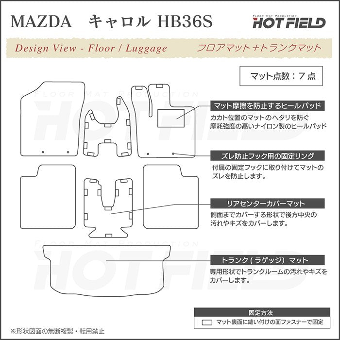 マツダ キャロル HB36S フロアマット+トランクマット ラゲッジマット ◆重厚Profound 日本製 HOTFIELD