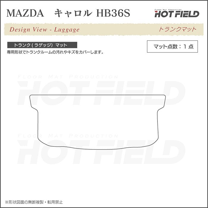 マツダ キャロル HB36S トランクマット ラゲッジマット ◆シャギーラグ調 日本製 HOTFIELD