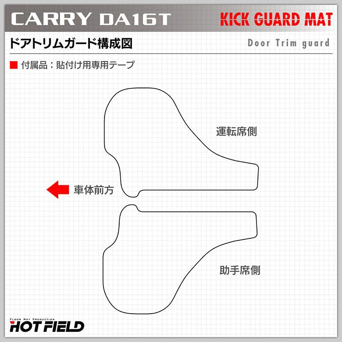 スズキ キャリィ CARRY キャリー DA16T ドアトリムガード ◆キックガード 日本製 HOTFIELD