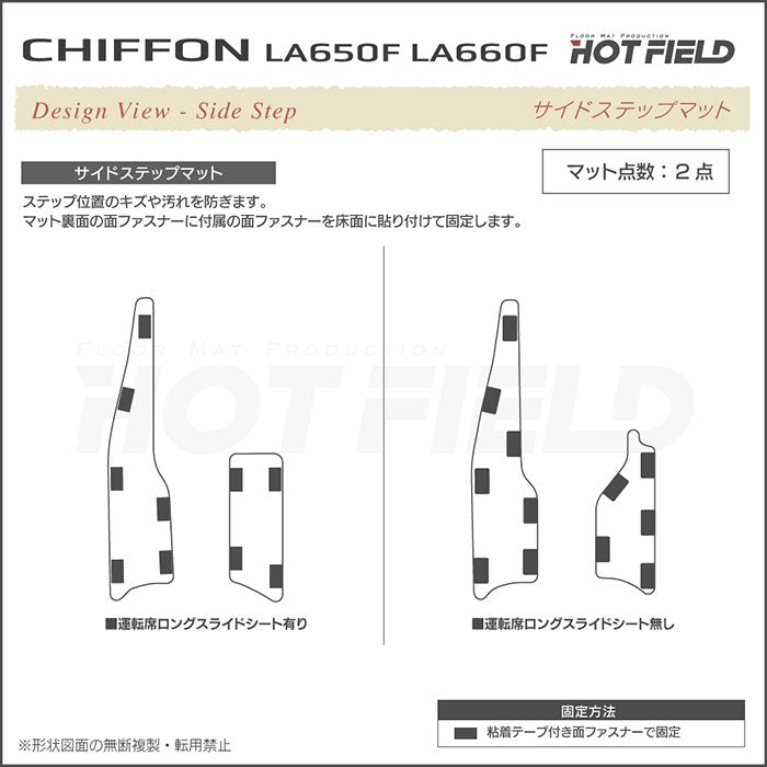 スバル シフォン シフォンカスタム LA650F LA660F シフォントライ リア用サイドステップマット ◆ウッド調カーペット 木目 日本製 HOTFIELD