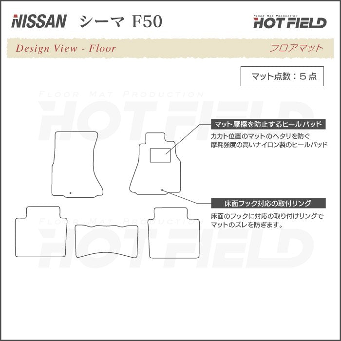 日産 シーマ F50 フロアマット ◆重厚Profound 日本製 HOTFIELD