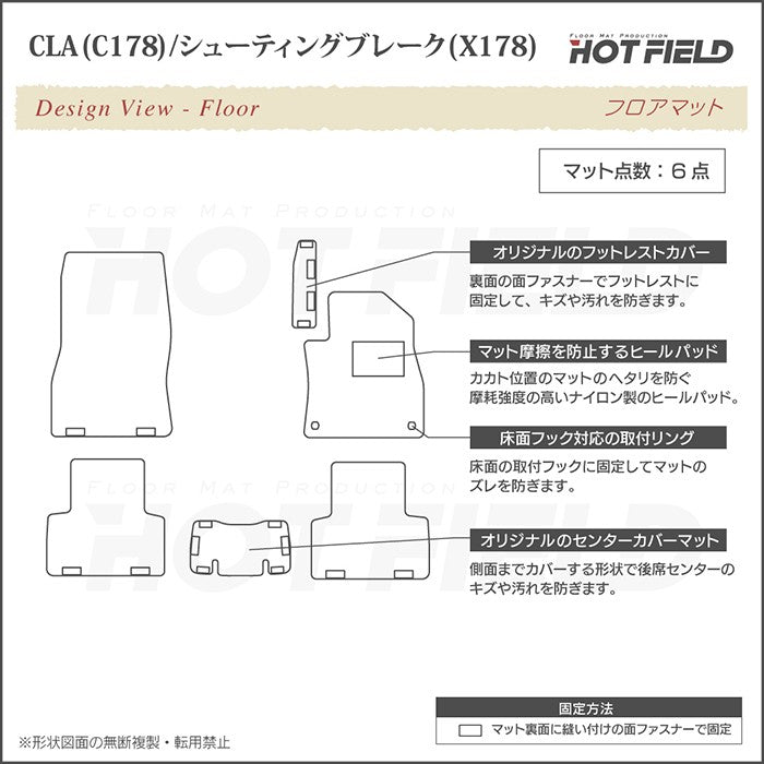 ベンツ 新型 CLAクラス C178 X178 シューティングブレーク対応 フロアマット ◆ジェネラル 日本製 HOTFIELD