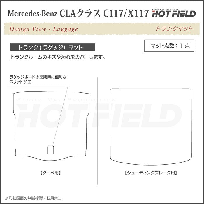 ベンツ CLAクラス C117 X117 シューティングブレーク対応 フロアマット+トランクマット ラゲッジマット ◆シャギーラグ調 日本製 HOTFIELD