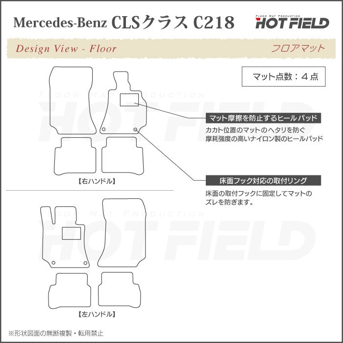 ベンツ CLS (C218) フロアマット ◆カジュアルチェック 日本製 HOTFIELD