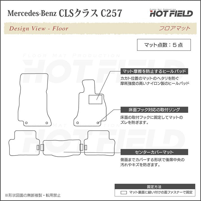 ベンツ CLS (C257) フロアマット ◆シャギーラグ調 日本製 HOTFIELD