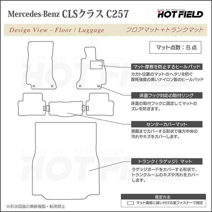 ベンツ CLS (C257) フロアマット+トランクマット ラゲッジマット ◆ウッド調カーペット 木目 日本製 HOTFIELD
