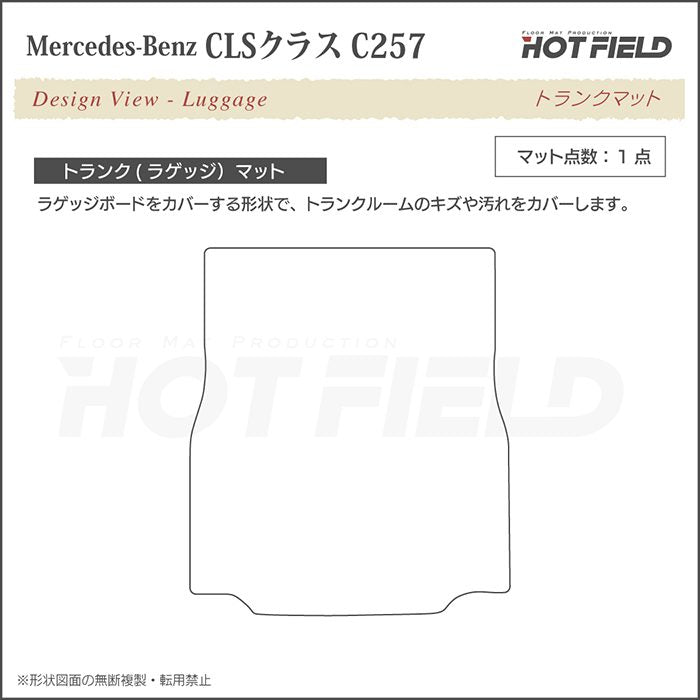 ベンツ CLS (C257) トランクマット ラゲッジマット ◆ウッド調カーペット 木目 日本製 HOTFIELD